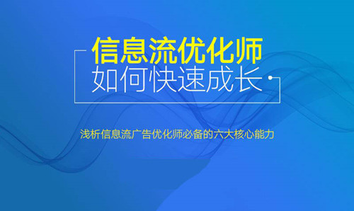 信息流广告优化师必须要掌握哪些技能?怎么学习信息流广告运营?-五良学堂官网